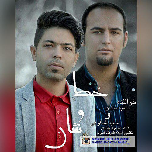 سعید شکوهی و مسعود جلیلیان خط و نشان